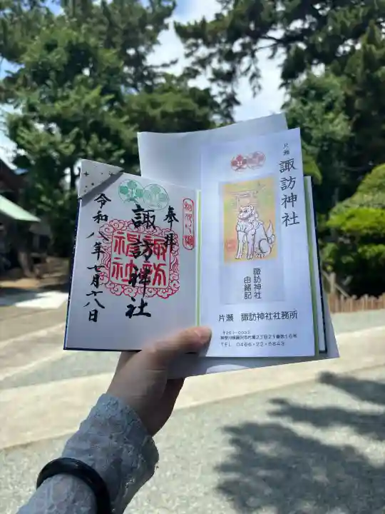 片瀬諏訪神社の御朱印