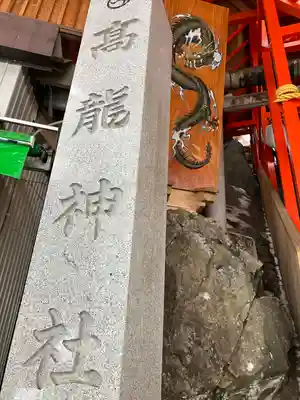 高龍神社(新潟県)
