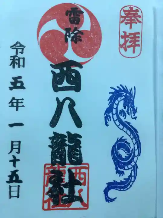 西八龍社の御朱印