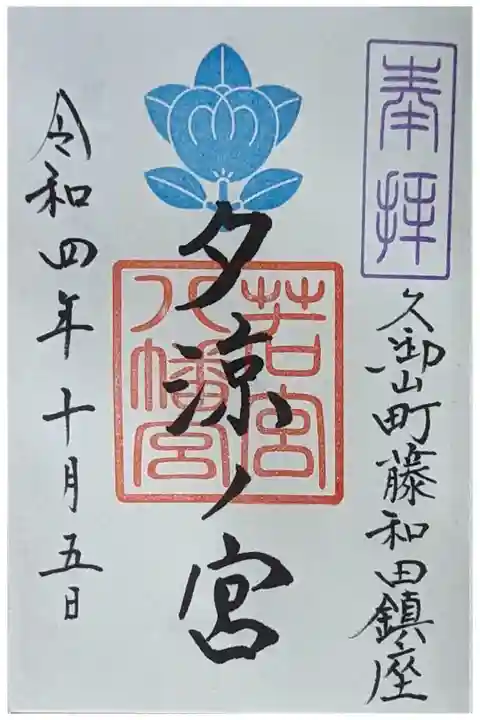 御朱印は玉田神社にて拝受