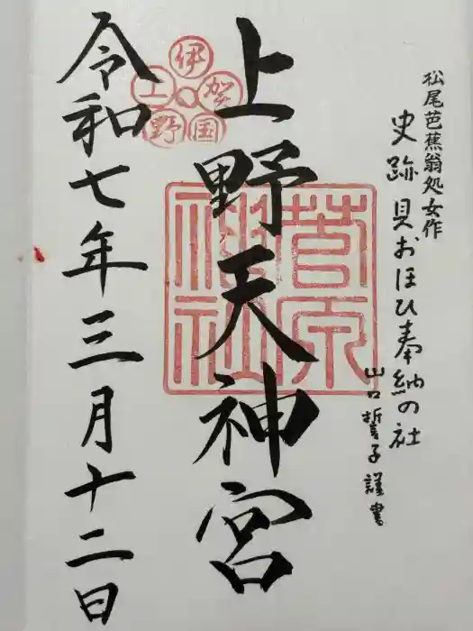 菅原神社の御朱印