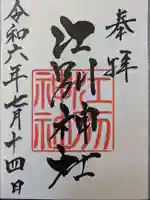 江別神社の御朱印