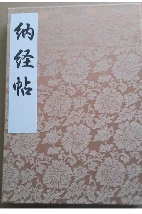 西新井大師総持寺の御朱印帳