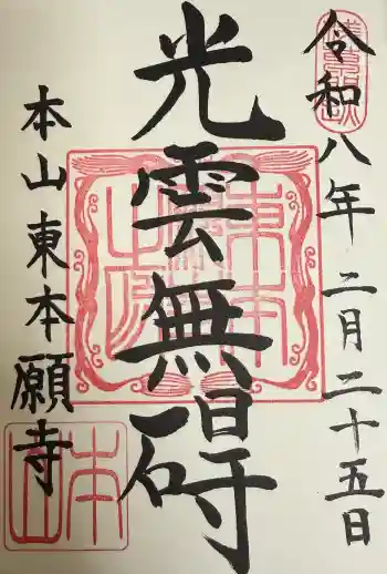 東本願寺の御朱印 2026年02月
