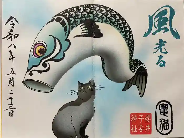 櫻井子安神社の御朱印