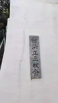 横浜立正教会(神奈川県)