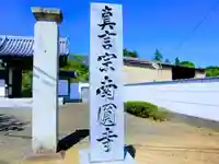 南円寺のその他建物