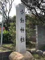 小動神社のその他建物