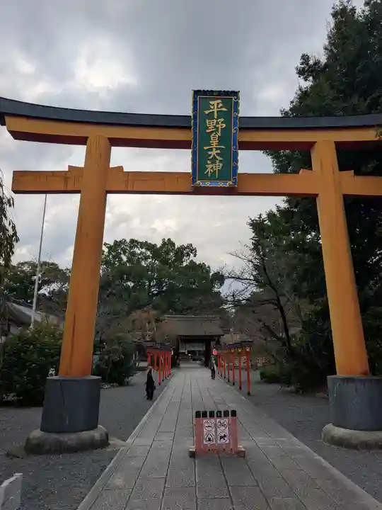 平野神社(京都府)