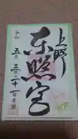 上野東照宮の御朱印
