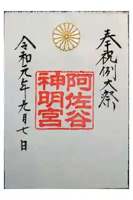 阿佐ヶ谷神明宮　大和がさね　例大祭　紋