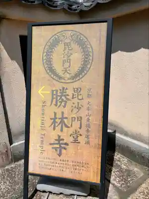 勝林寺(京都府)