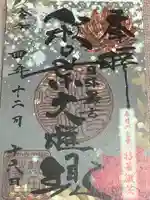 秋葉山圓通寺の御朱印