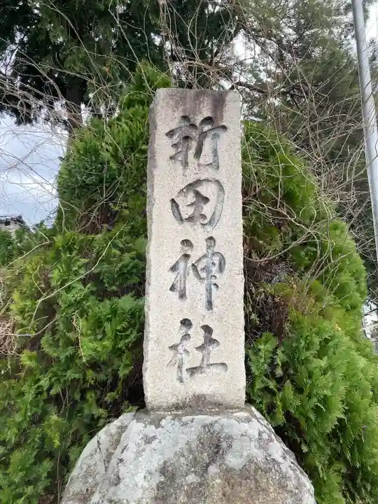 新田神社(長野県)