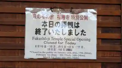 福勝寺(京都府)