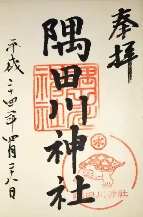 隅田川神社の御朱印