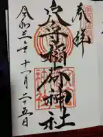 東京羽田 穴守稲荷神社の御朱印
