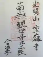 宝蔵寺の御朱印