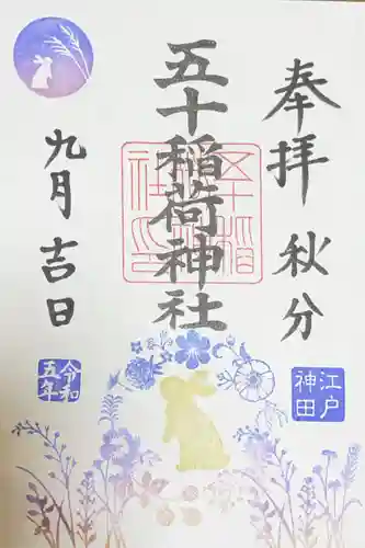 五十稲荷神社(栄寿稲荷神社)の御朱印