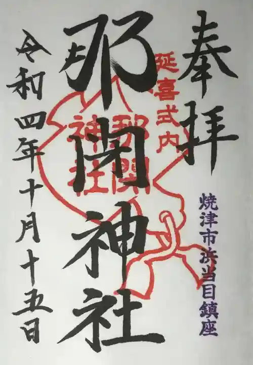 那閉神社の御朱印