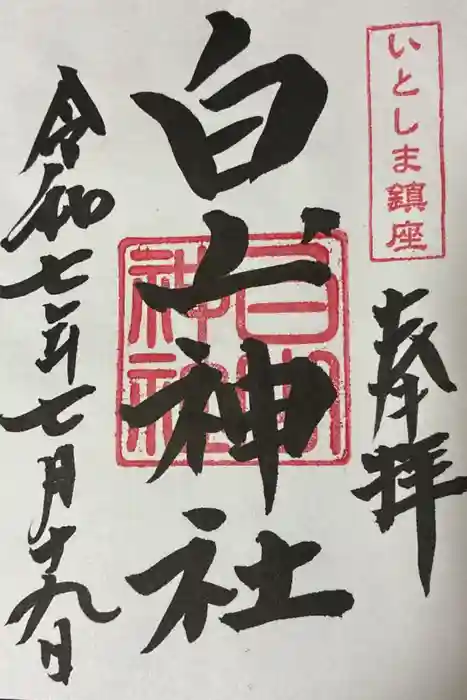 白山神社の御朱印