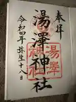 湯澤神社の御朱印