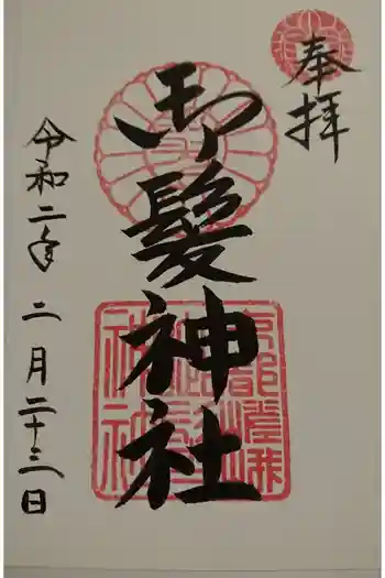 御髪神社の御朱印帳