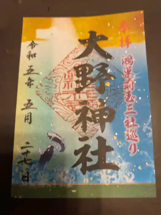 大野神社の御朱印