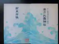 根室金刀比羅神社の御朱印帳