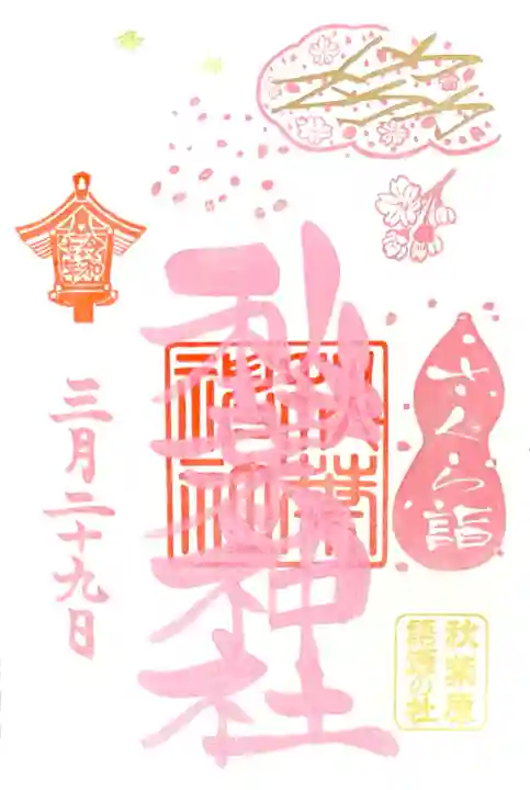 "さくら詣"特別御朱印