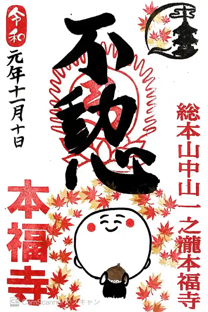 総本山　本福寺の御朱印