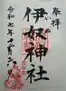 伊奴神社の御朱印