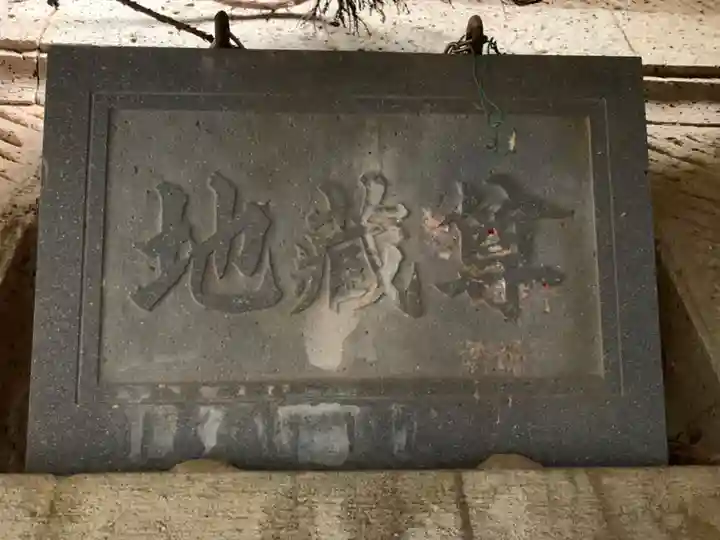 延命地蔵尊(千葉県)