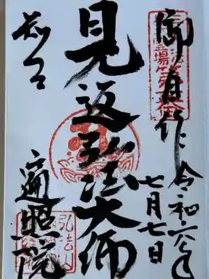 遍照院の御朱印