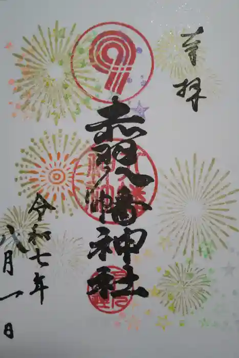 赤羽八幡神社の御朱印