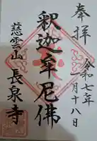 長泉寺の御朱印