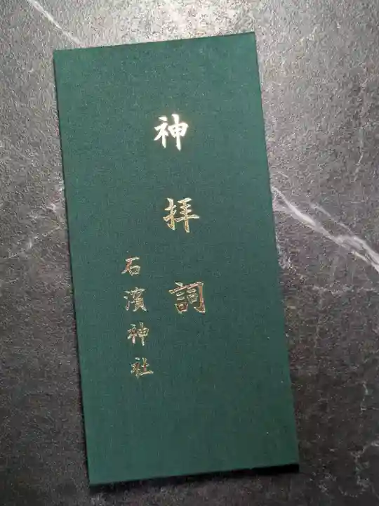 石濱神社(東京都)