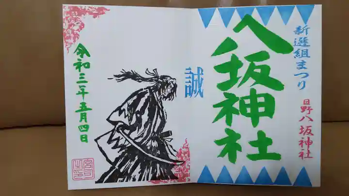 日野八坂神社の御朱印