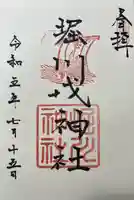 堀川戎神社の御朱印