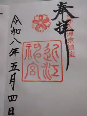 近江神宮の御朱印