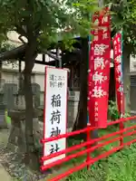 三穂道別稲荷神社(東京都)