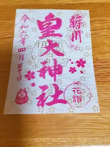 新川皇大神社(北海道)