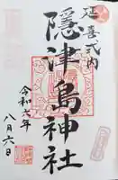 隠津島神社の御朱印