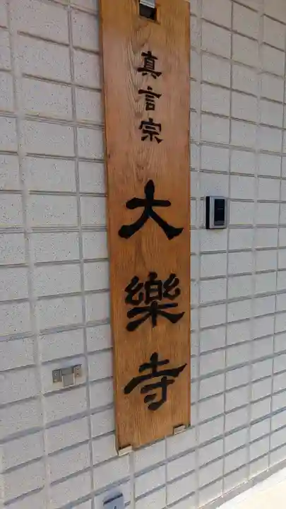 大樂寺(大楽寺)(大阪府)