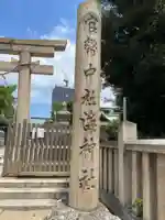 海神社(兵庫県)
