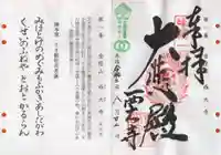 西大寺の御朱印