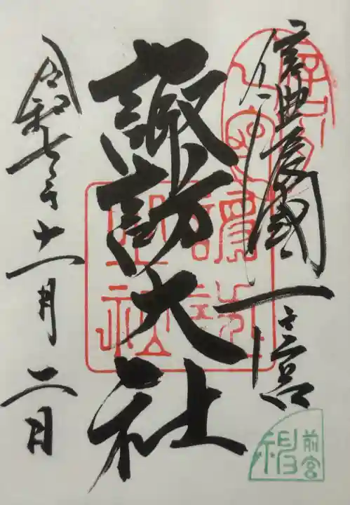 諏訪大社上社前宮の御朱印