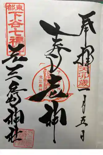 下谷七福神の御朱印