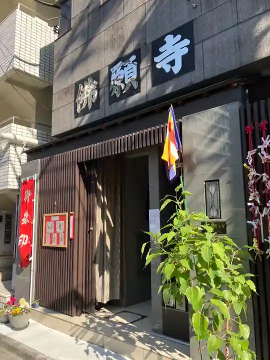 佛願寺(東京都)