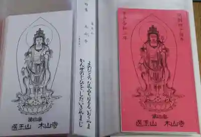 感神院木山寺の御朱印